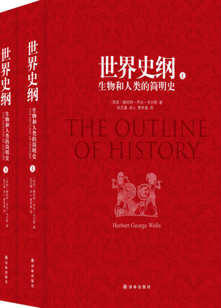 世界史纲:生物和人类的简明史(吴文藻冰心夫妇、费孝通经典译本)