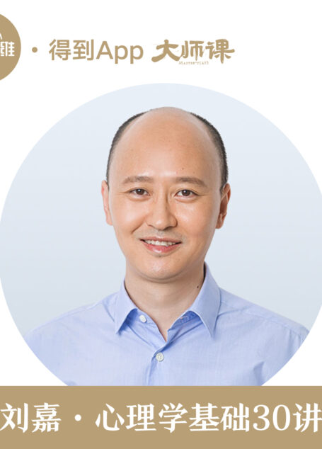 心理学基础30讲