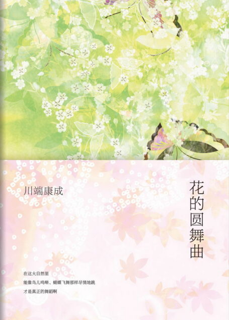 花的圆舞曲
