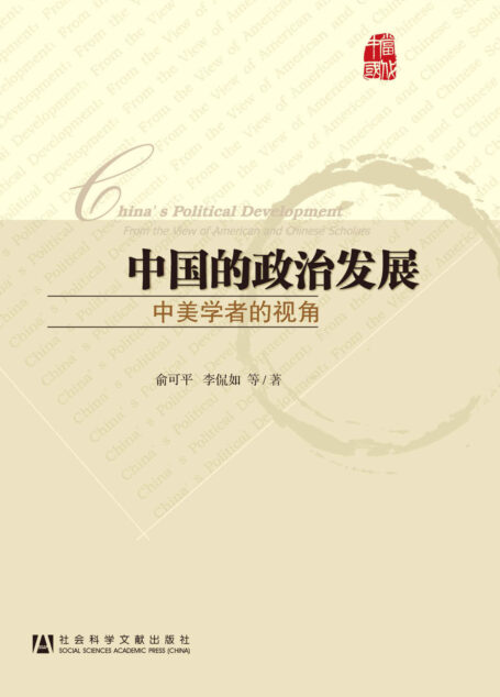 中国的政治发展:中美学者的视角