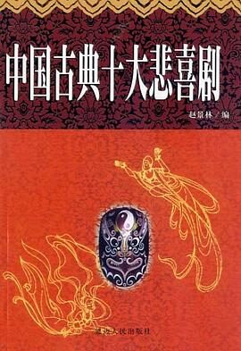 中国十大古典喜剧