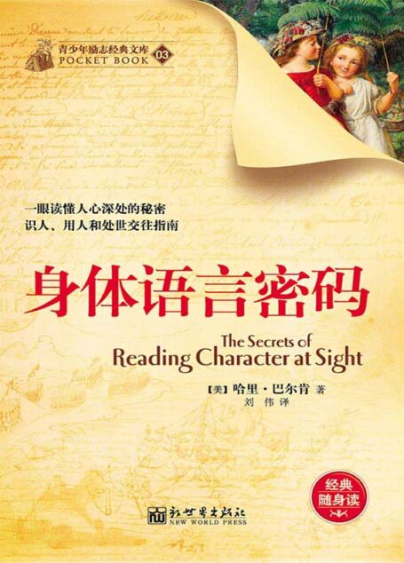 身体语言密码 (经典励志文库)