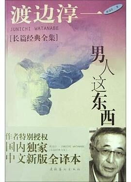《男人这东西》渡边淳一 著