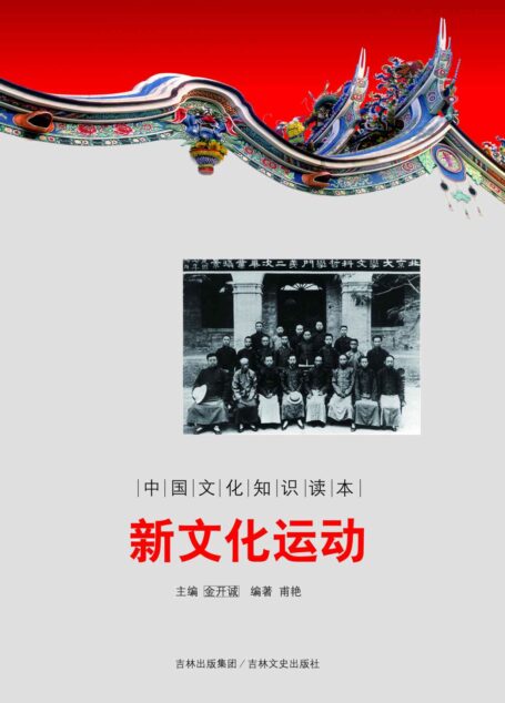新文化运动 (中国文化知识读本)