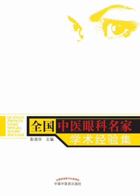 全国中医眼科名家学术经验集