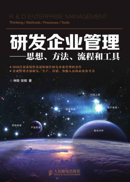 研发企业管理——思想、方法、流程和工具(异步图书)