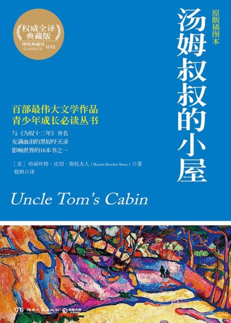 汤姆叔叔的小屋 (成长必读系列)