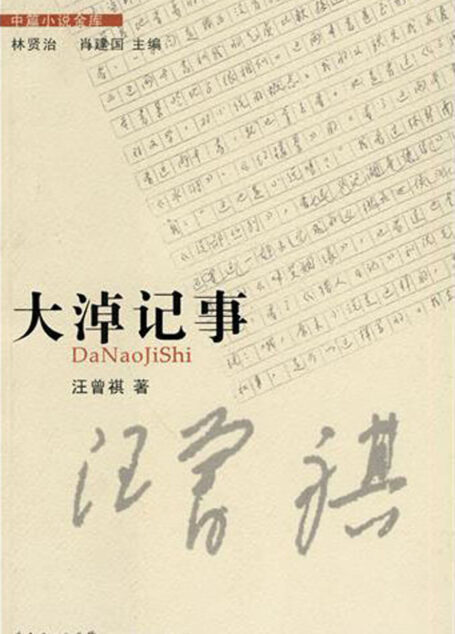 大淖记事