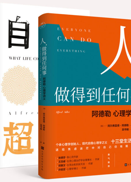你的潜力无限大(经典心理学套装2本) (领读经典)