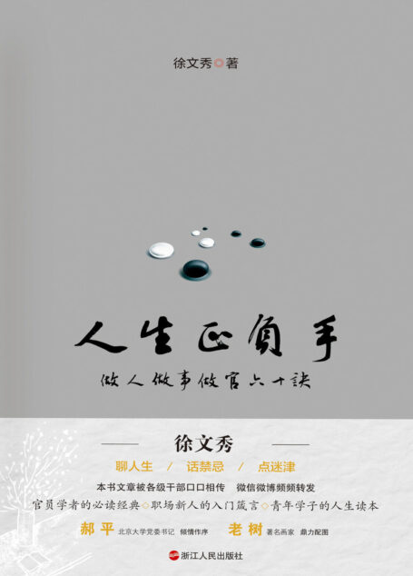 人生正负手:做人做事做官六十诀
