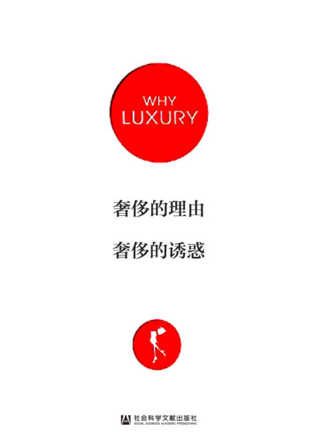 奢侈的理由 诱惑:时尚大牌的传奇故事(共2册) (3A时尚)