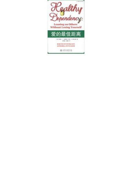 教你学会如何健康依赖:爱的最佳距离