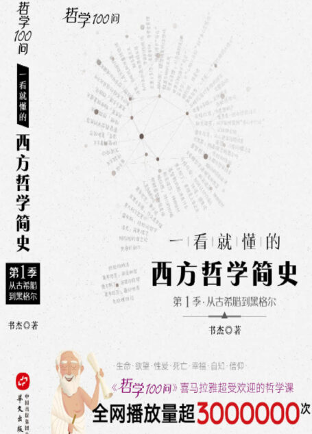 哲学100问:一看就懂的西方哲学简史