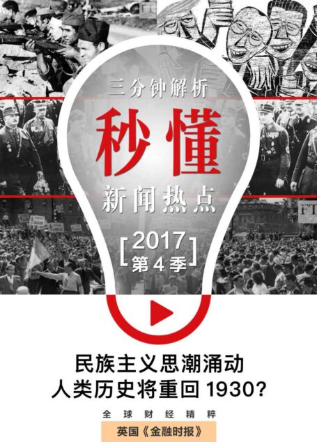 民族主义思潮涌动:人类历史将重回1930?(秒懂新闻热点·2017年第4季) (英国《金融时报》特辑)