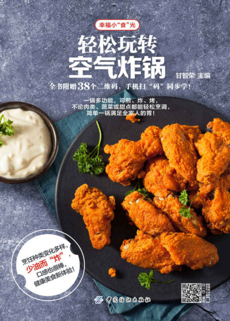 轻松玩转空气炸锅 (幸福小”食”光)