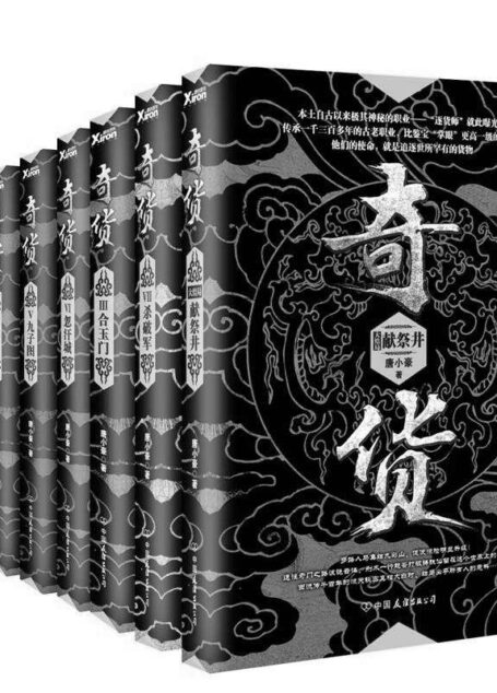 奇货套装(全八册)