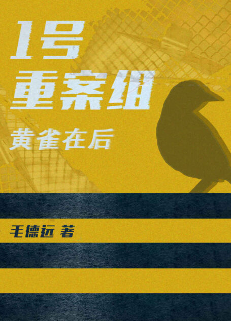 1号重案组之黄雀在后（螳螂捕蝉黄雀在后，一号重案组破除层层阻碍，得到的真相又是什么呢？）