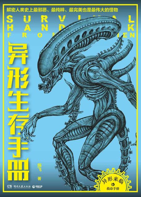 异形生存手册:解密人类史上最邪恶、最纯粹、最完美、也是最伟大的怪物