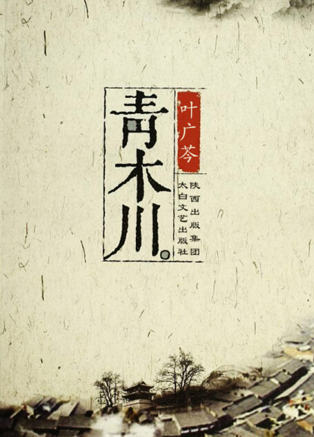 青木川