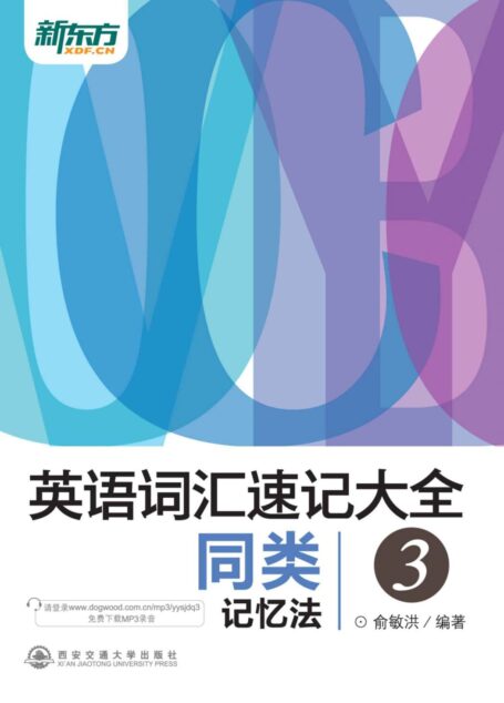 新东方·英语词汇速记大全3:同类记忆法