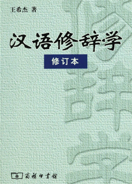汉语修辞学(修订本)