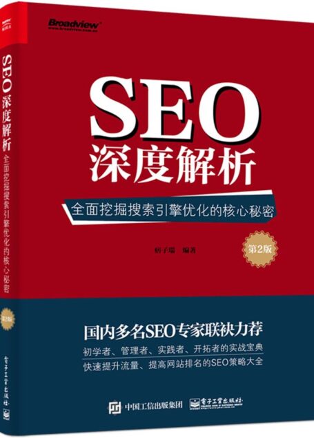 SEO深度解析:全面挖掘搜索引擎优化的核心秘密(第2版)(改版)