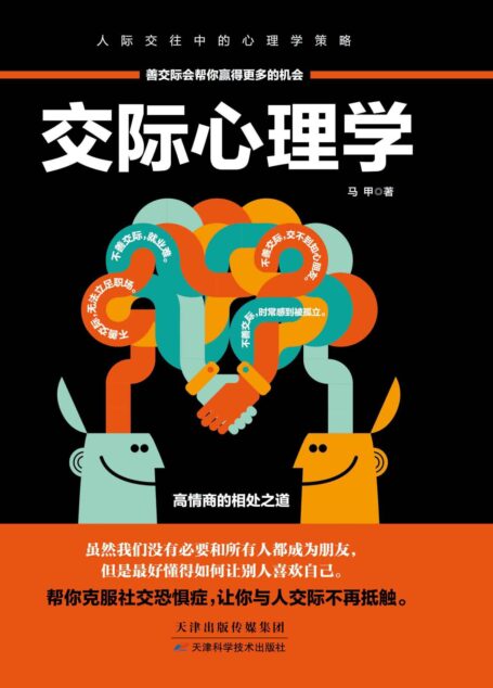 交际心理学(89个交际法则,超全面的社交问题“百科全书”,高情商的相处之道,帮你克服社交恐惧症,轻松成为交际达人)
