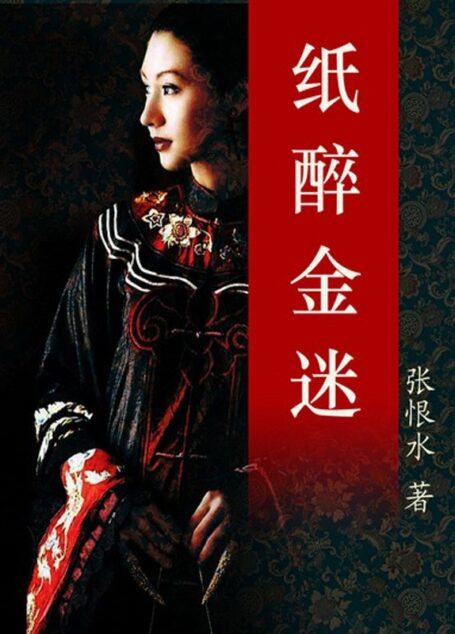 纸醉金迷 (中文在线全媒体出版)