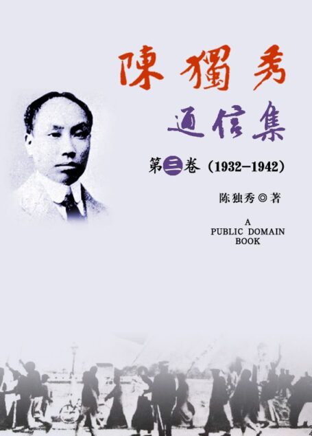 陈独秀通信集·第三卷(1932-1942)
