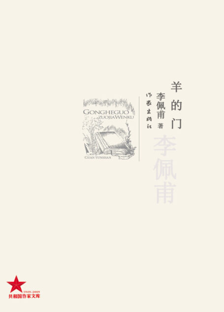 羊的门(第九届茅盾文学奖获奖作家李佩甫作品) (共和国作家文库)