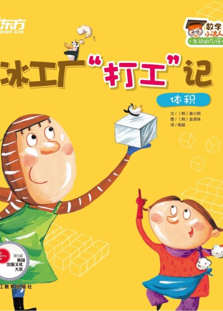 冰工厂“打工”记(体积) (数学小达人:生动的几何)
