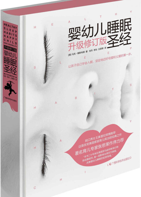 婴幼儿睡眠圣经(升级修订版)
