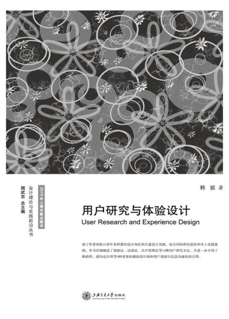 用户研究与体验设计 (设计理论与实践前沿丛书)