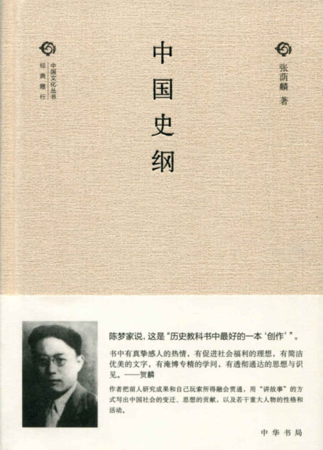 中国史纲 张荫麟