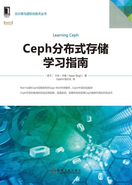 Ceph分布式存储学习指南 (云计算与虚拟化技术丛书)