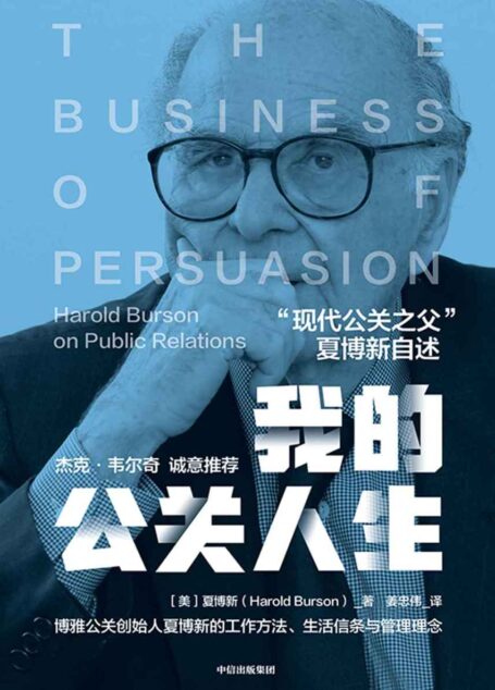我的公关人生(俞敏洪、杰克·韦尔奇 诚意推荐 “现代公关之父”、博雅创始人夏博新的工作方法、生活信条与管理理念,让你领悟危机的应对之道。)