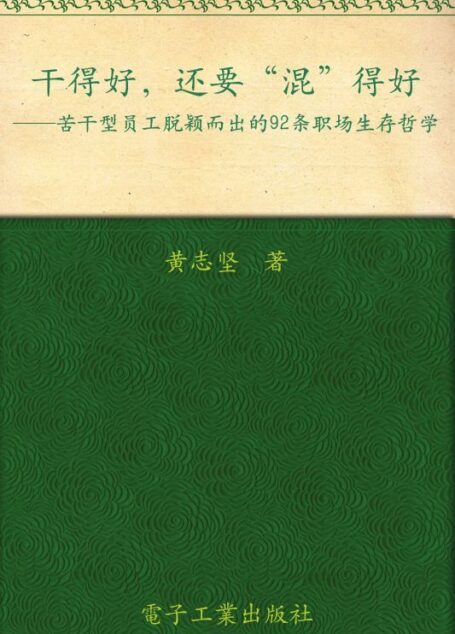 干得好,还要“混”得好 (给职场支点招系列)