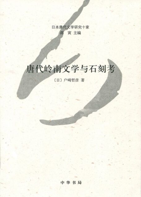 唐代岭南文学与石刻考–日本唐代文学研究十家 (中华书局出品)