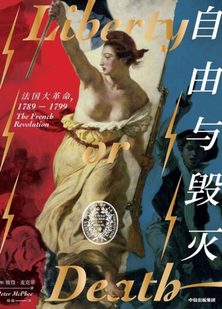 自由与毁灭：法国大革命，1789-1799(一部里程碑式的历史著作，以21世纪的全球视野，再现法国大革命的全景历程)