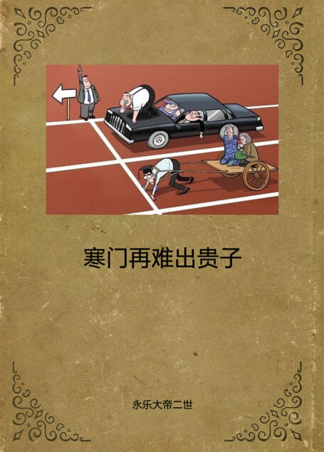 寒门再难出贵子