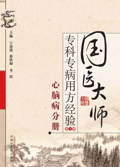 国医大师专科专病用方经验.第1辑.心脑病分册
