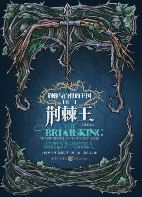 荆棘王(The Briar King)
