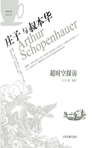 超时空探访:庄子与叔本华 (咖啡与茶超时空系列)