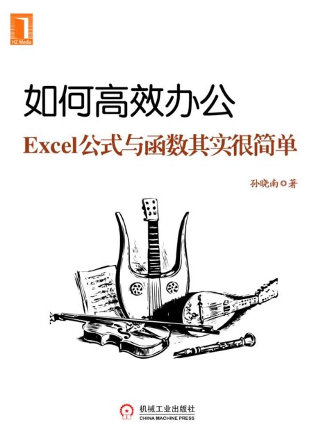 如何高效办公:Excel公式 函数其实很简单