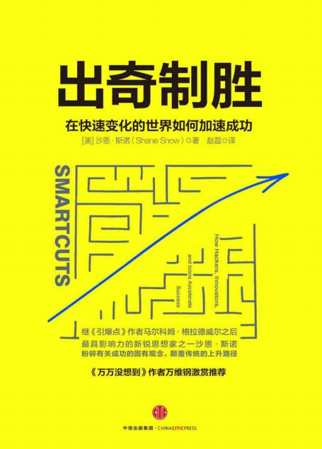 出奇制胜：在快速变化的世界如何加速成功（继《引爆点》作者马尔科姆·格拉德威尔之后，更具影响力的新锐思想家之一。一本21世纪的创业者都该阅读的书！）