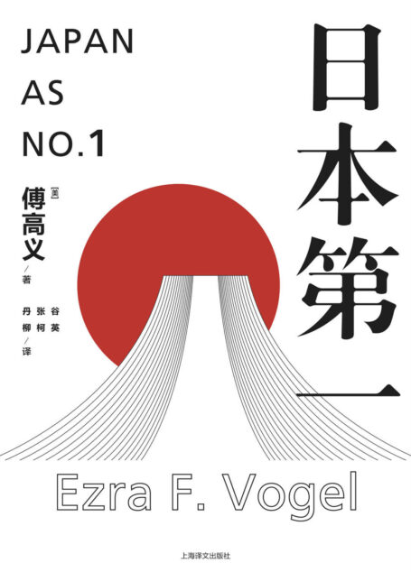 日本第一:对美国的启示