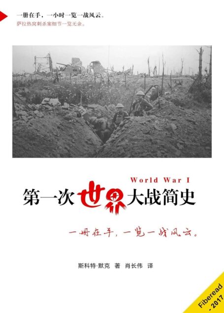 第一次世界大战简史（一册在手，一览一战风云。）