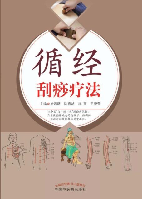 循经刮痧疗法
