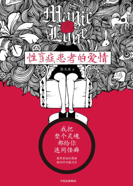性盲症患者的爱情
