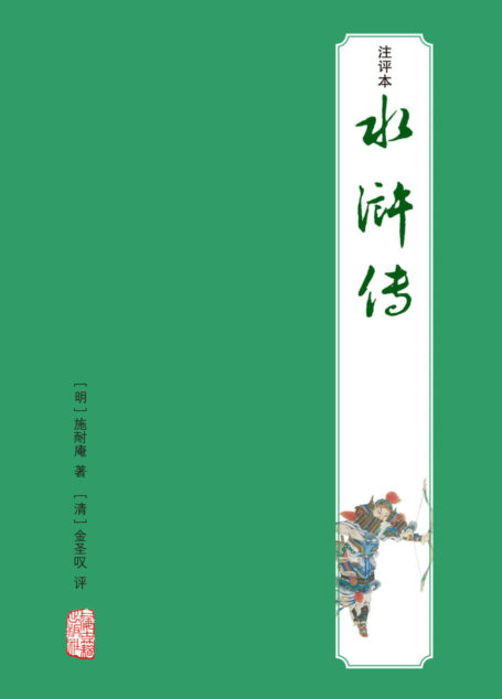 水浒传注评本 (四大名著注评本)